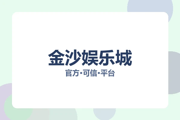 金沙娱乐城 图片
