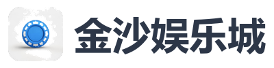 金沙娱乐城